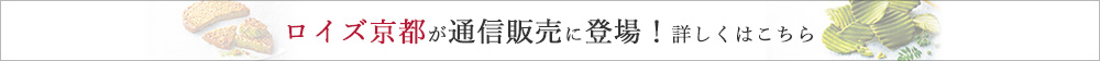 ロイズ京都が通信販売に登場！