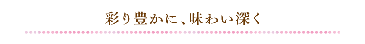 タイトル：彩り豊かに、味わい深く
