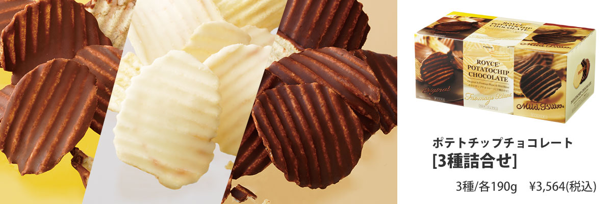 ポテトチップチョコレート[3種詰合せ]