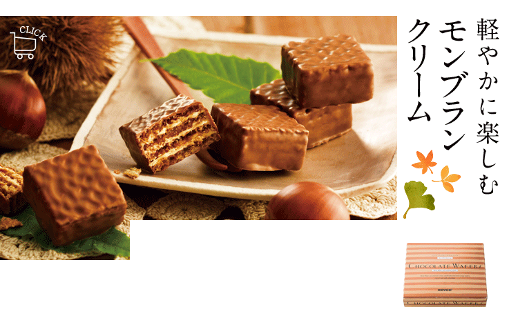 チョコレートウエハース[モンブランクリーム12個入]