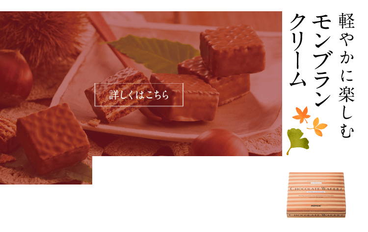 チョコレートウエハース[モンブランクリーム12個入]
