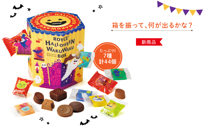 ロイズハロウィンわくわくボックス イメージ
