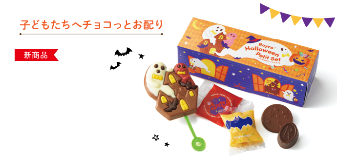 ロイズハロウィンプチセット イメージ