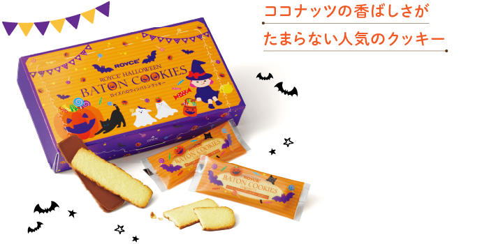 ロイズハロウィンバトンクッキー イメージ