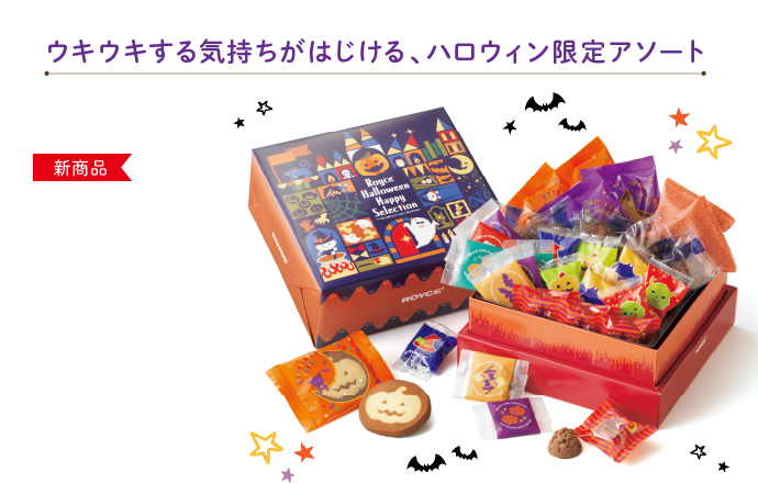 ロイズハロウィンハッピーセレクション イメージ