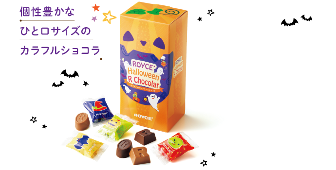 ロイズハロウィンアールショコラ イメージ