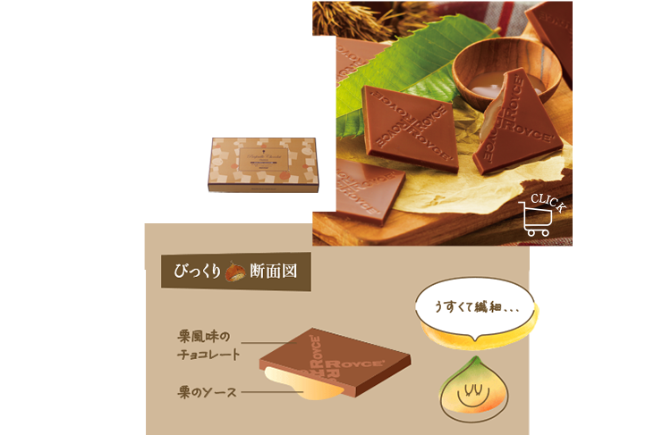 プラフィーユショコラ[栗]