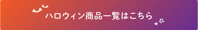 ハロウィン商品一覧はこちら
