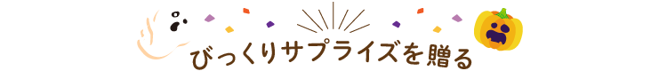 びっくりサプライズを贈る