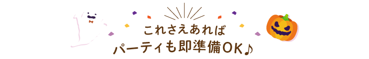 パーティも即準備OK