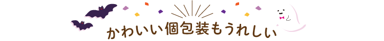 かわいい個包装もうれしい